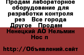 Продам лабораторное оборудование для разработки контроля рез - Все города Другое » Продам   . Ненецкий АО,Нельмин Нос п.